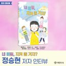 [카드뉴스] ＜내 비밀, 지켜줄 거지?＞ 정승현 작가님의 저자 인터뷰 이미지