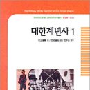 애국계몽기의 역사를 조망하다!(대한계년사 1) 이미지