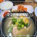 대한삼계탕 - 창원시 진해구 충장로82번길 16 | 용산공원맛집 구구전복삼계탕 숙대입구역 밥집 후기