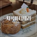 연희로 1-1 다모아가구 앞 | [ 차곡파티세리 ] ෆ연남동 디저트 맛집 카페 추천 | 5성급 호텔출신 파티쉐의 디저트 천국 | 화이트...