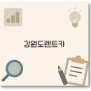 (주)현대관광렌트카 | 강원도 렌트카 비용 할인 후기 양양 여행코스 깔끔 정리