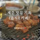 토평로 | [제주여행] 제주 맛집 기록 (이재모피자 상록식당 중문어시장 등)