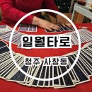 덕성빌라 앞 | 청주 사창동사주 일월타로 신년운세 신점