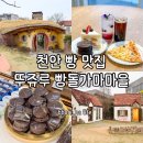 문구마을 - 삼척시 삼척로 3650 | 천안빵맛집 추천 가족과 함께가기 좋은 대형 베이커리카페 뚜쥬루 빵돌가마마을 내돈내산 후기
