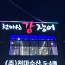남양주 천마산강장어 내돈내먹 후기