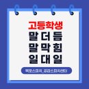 자기표현리더십스피치(초급반) | 꿈꾸는 고등학생, 말막힘과 말더듬 극복으로 꿈의 날개를 달다!ㅣ 말더듬 말막힘 교정 스피치 교육 후기