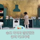GS25송도푸르지오 | 인천 송도 키즈카페 2시간 신나게 큐리키즈카페 내돈내산 후기