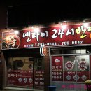 [대구맛집/옌타이24시반점] 밤 12시에 먹는 짜장면 맛은? 이미지