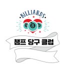 장당당구클럽 이미지