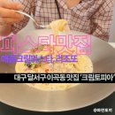 전주소반성서점 | 대구달서구 이곡동/성서계대 맛집 &#39;크림토피아&#39; :: 크림매니아들을 위한 매콤크림 파스타/리조또...