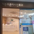 기분조은이비인후과의원 이미지