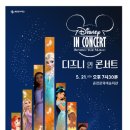 디즈니 인 콘서트 이미지