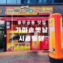 충무공동 가마솥옛날시골통닭 치맥의 원조 맛집!! 포장해서 먹어봤어요~