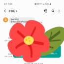 #1077 문자 신청곡 인증 이미지