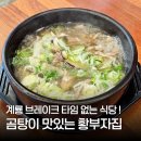 충청남도 계룡시 엄사면 엄사리 324-1 | 계룡 곰탕 추천 엄사면 황부자집