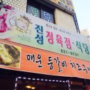 진성정육점