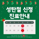 삼성바로하지의원 | [공지] 삼성바로하지의원 크리스마스 신정 진료 안내