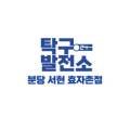 탁구발전소24서현효자촌점