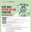 인천시, 미취업 청년에 자격증 응시료 최대 10만 원 지원 이미지