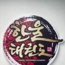 즐거운태권도 이미지