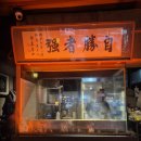 꼬꼬마을숯불바베큐 | 성남 단대오거리역 맛집 술집 꼬꼬옥 신구대 숯불바베큐 찐 솔직후기