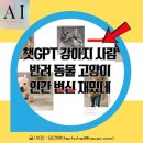 하얀강아지&고양이 | 챗GPT 강아지 사람 반려동물 고양이 인간 변신 재밌네