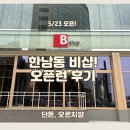 한남동소갈비집(주) | 한남동 비샵 B shop의 첫 해외 매장 오픈! 한남 플래그쉽 스토어 방문 후기