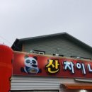 산차이나 - 파주시 설마천로 273-85 | 산차이나
