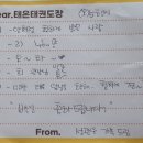 태온 태권도장 | 말복 그리고 태온태권도장 오픈 100일