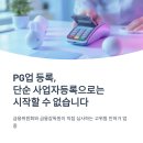 보안컨설팅&행정사사무소 | PG사 전자지급결제대행업 등록 승인행정사사무소