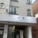 美뷰티 | [리뷰] 대전 관평동 이화백뷰티 - 꼼꼼한 후기 ! 유지력 좋아