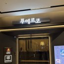 ST타워 | 여의도 푸에르코 점심 먹은 후기 TP타워 맛집 내돈내산