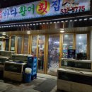 포천시 영북면 운천리 스끼다시부터 매운탕까지 완벽했던 &#39;운천바다활어횟집&#39; 산정호수 맛집