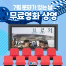 문화가 있는날 무료영화상영(브로커) 이미지