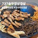 737솥뚜껑삼겹살 | 군포 금정역 삼겹살 맛집 737솥뚜껑삼겹살 소주, 맥주 1+1 가성비까지 좋은 맛집
