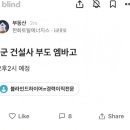 1군 건설사 부도 엠바고 (블라인드) 이미지