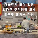 여행 4.1] 더블트리 바이 힐튼 칭다오 오리엔탈 무비 메트로 폴리스 라운지 해피아워 대신 제공된 간단...