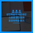 성인학습지 내돈내산 스르르 장단점과 돈안아까운 후기