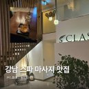 에스클래스 | 강남마사지 스파 제대로 받고 싶다면 에스클래스스파 솔직후기