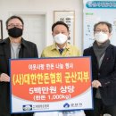 (사)대한한돈협회 군산지부 쿠키뉴스