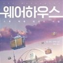 더웨어하우스 - 진주시 촉석로186번길 7 | 더웨어하우스