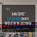 에이비씨마트ABC마트타임스퀘어