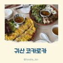 석교카인테리어 | 귀산 코카로카 베트남 음식점 솔직 후기