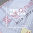 로맨틱셔터 - 김해시 인제로200번길 5 | 로맨틱셔터
