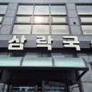 삼락국수 이미지