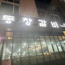 동창갈비본점 이미지