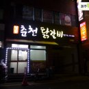 명동춘천닭갈비인제점