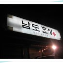 남도한상 이미지