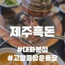 제주흑돈 | 제주흑돈 대화본점 내돈내산 후기(feat 콜드플레이)