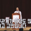 [법륜스님의 즉문즉설 제 1549회] 친구관계가 신경도 많이 쓰이고 고민입니다 이미지